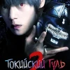 Аниме Токийский гуль 2 (2019)